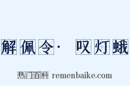 解佩令·叹灯蛾是什么意思的图片